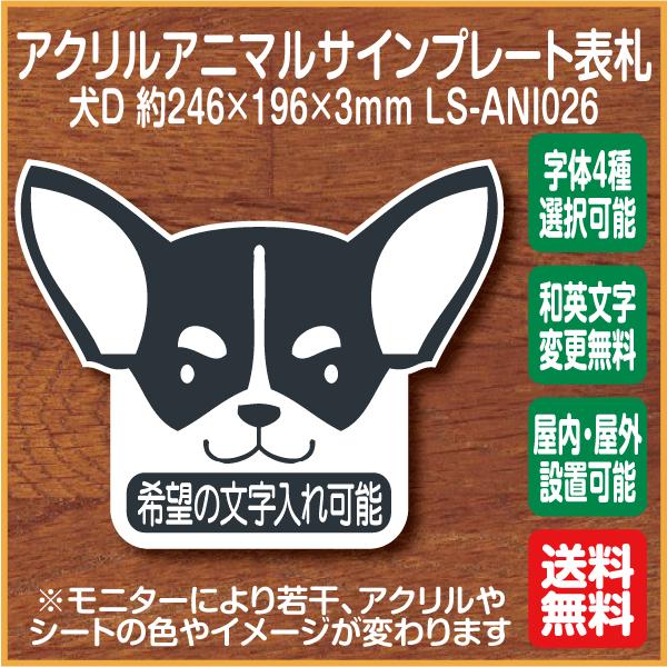 犬マークd 表札 アクリルサインプレート Ls Ani026 希望の文字入れ可能 ドアプレート 名入れ オーダー かわいい 表札 扉 Ls Ani026 ピクトサインマークプレート専門店 通販 Yahoo ショッピング