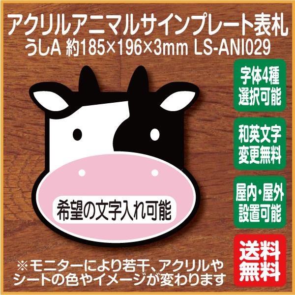 うしマークa 表札 アクリルサインプレート Ls Ani029 希望の文字入れ可能 ドアプレート 名入れ オーダー かわいい 表札 扉 Ls Ani029 ピクトサインマークプレート専門店 通販 Yahoo ショッピング