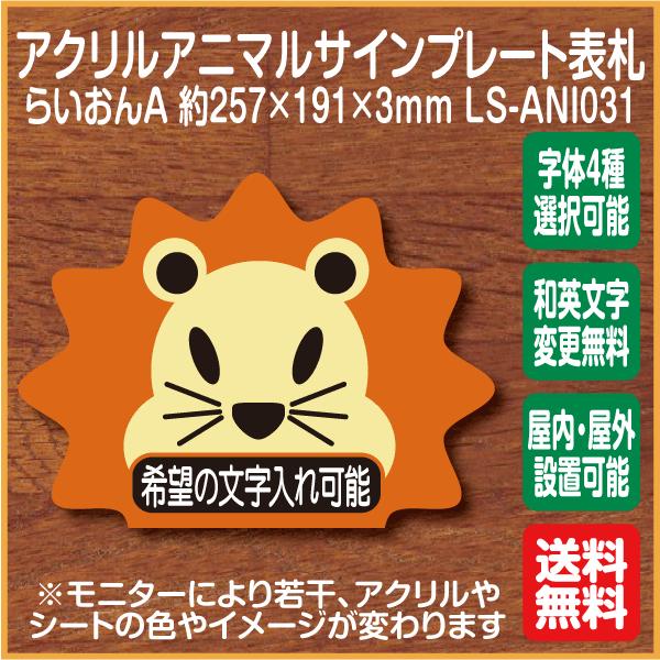 らいおんマークa 表札 アクリルサインプレート Ls Ani031 希望の文字入れ可能 ドアプレート 名入れ オーダー かわいい 表札 扉 Ls Ani031 ピクトサインマークプレート専門店 通販 Yahoo ショッピング