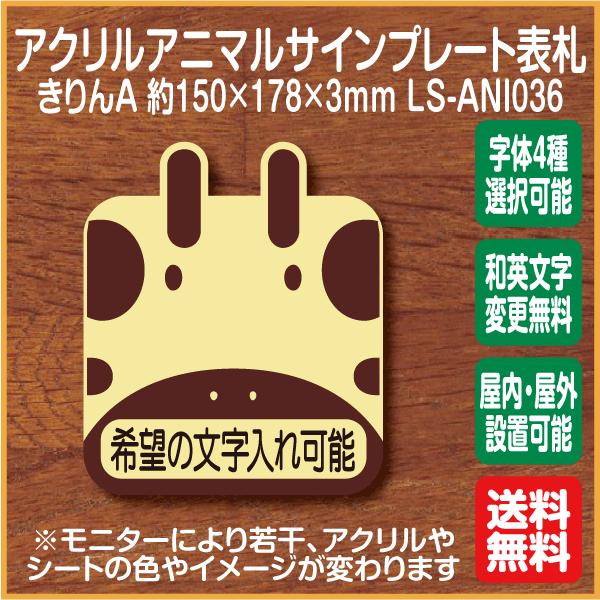 きりんマークa 表札 アクリルサインプレート Ls Ani036 希望の文字入れ可能 ドアプレート 名入れ オーダー かわいい 表札 扉 Ls Ani036 ピクトサインマークプレート専門店 通販 Yahoo ショッピング