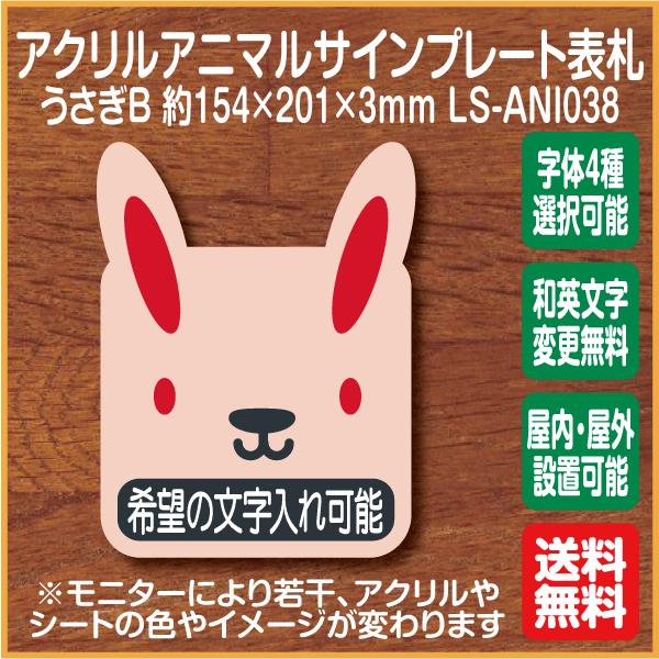 うさぎマークb 表札 アクリルサインプレート Ls Ani038 希望の文字入れ可能 ドアプレート 名入れ オーダー かわいい 表札 扉 Ls Ani038 ピクトサインマークプレート専門店 通販 Yahoo ショッピング
