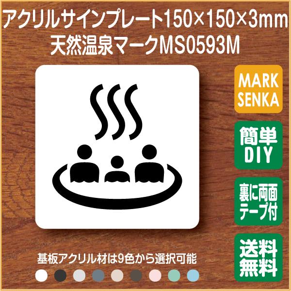 Jis規格 ピクトグラム 天然温泉マーク 浴場マーク 150 150mm Ms0593m 天然温泉 プレート ピクトサイン サインプレート 看板 表示板 室名札 標識 表札 ピクト Ms0593m マーク専科 通販 Yahoo ショッピング