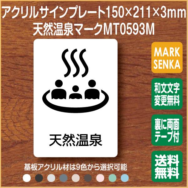 Jis規格 ピクトグラム 天然温泉マーク 150 211mm Mt0593m 天然温泉 プレート ピクトサイン サインプレート 看板 表示板 室名札 標識 表札 ピクト Mt0593m ピクトサインマークプレート専門店 通販 Yahoo ショッピング