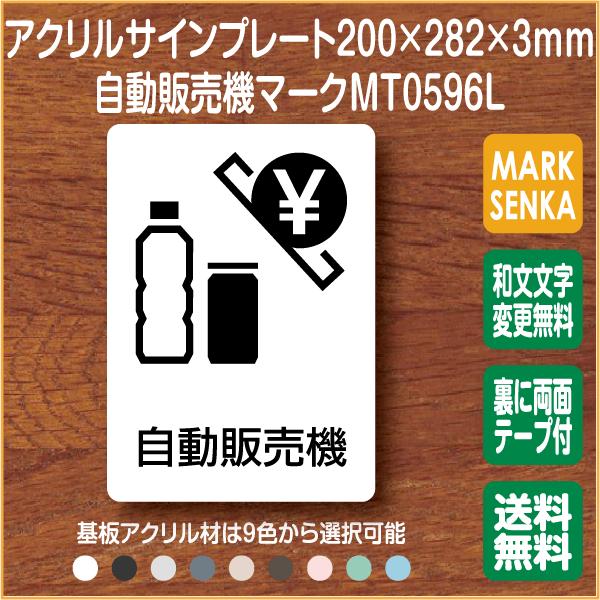 Jis規格 ピクトグラム 自動販売機 マーク 0 2mm Mt0596l 自動販売機 プレート ピクトサイン サインプレート 看板 表示板 室名札 標識 表札 ピクト Mt0596l マーク専科 通販 Yahoo ショッピング