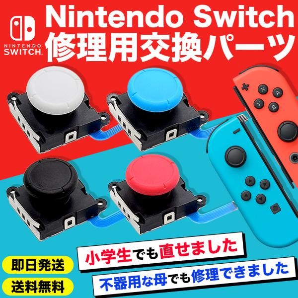 ニンテンドースイッチ Nintendo Switch 修理 ジョイコン スティック 修理交換用 パーツ コントローラー 任天堂 スイッチ 新型 対応