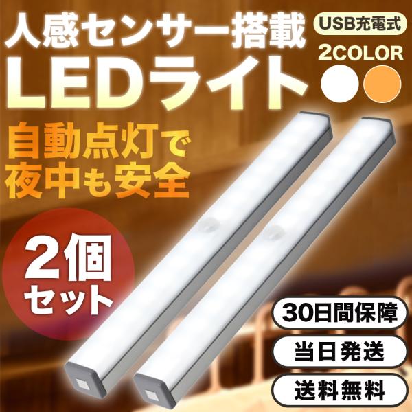 人感センサーライト クローゼットライト LED USB充電