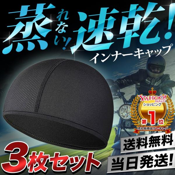 ■多機能搭載３枚組インナーキャップ■・通気性抜群：頭部には メッシュ 素材を使用しており、帽子内部の蒸れを逃がします。・伸縮性素材：ストレッチ素材を採用しているので、頭のサイズに関わらずフィットします。・速乾・吸汗性：汗をかいても即吸収し、...