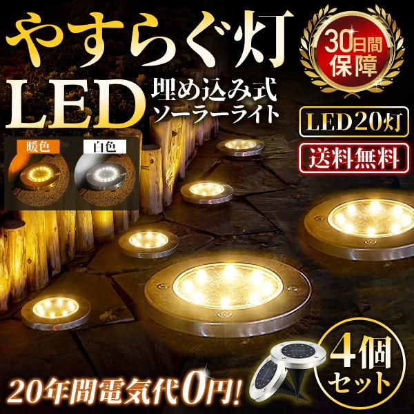 ソーラー ライト 屋外 埋め込み 防水 ガーデン 自動点灯消灯 20led 明るい 明るさ センサー 庭 置き型 4個セット 防犯 ライトアップ おしゃれ