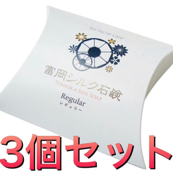 絹工房 富岡シルク石鹸 レギュラーサイズ（80g） 3個セット : 美健
