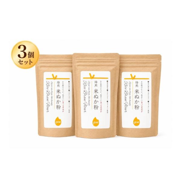 米ぬか粉150g 3個セット きなこのように甘い 食べる米ぬか 新潟産コシヒカリ