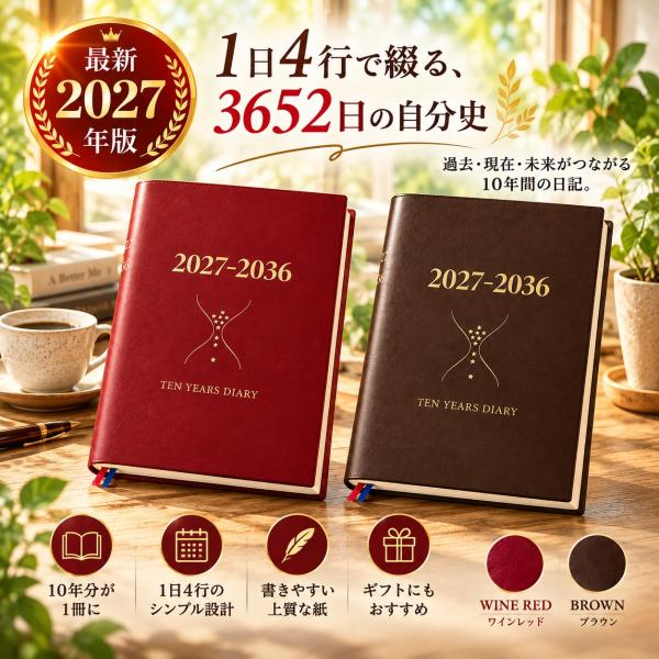 石原10年日記 2027年 10年日記 B5 ブラウン ワインレッド 日記帳 ギフト 石原日記 誕生日