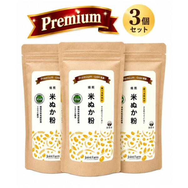 焙煎 米ぬか粉Premium 150g きなこのように甘い 食べる米ぬか 新潟産コシヒカリ 米ぬか 3個セット