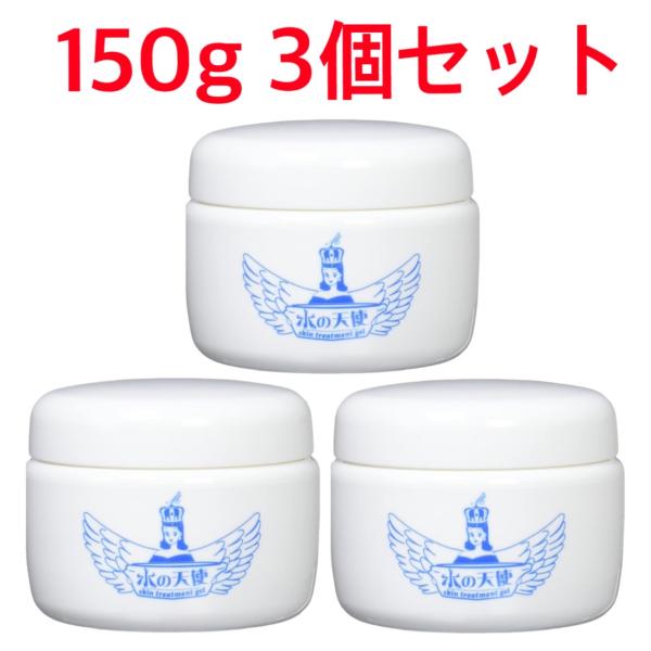 水の天使 スキントリートメントゲル 150g　3個セット