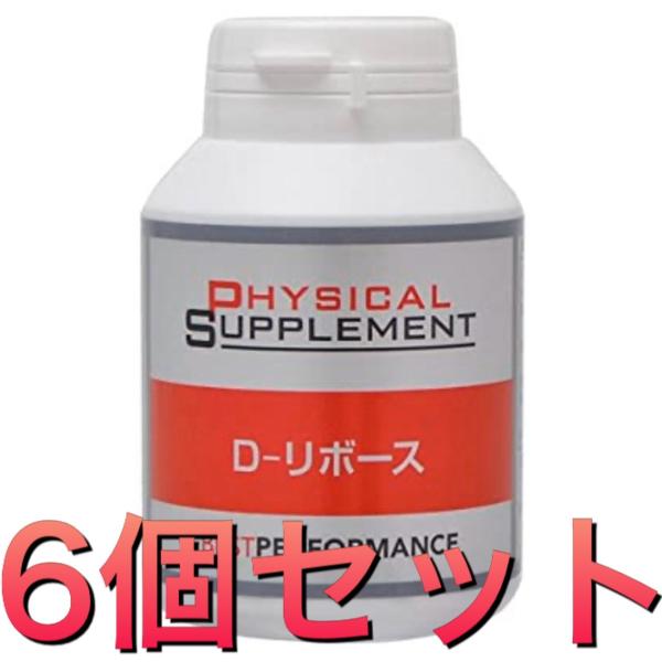 フジカルサプリメント Dリボース 1粒 6個セット 驚きの値段