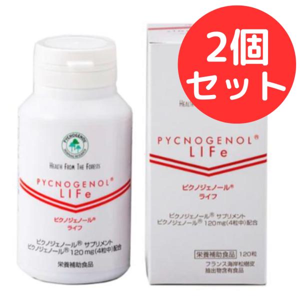ピクノジェノール〓ライフ 120粒 ピクノジェノールライフ【2個セット