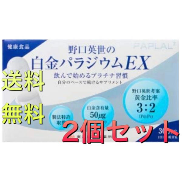 野口英世の白金パラジウム EX 30粒×2個セット