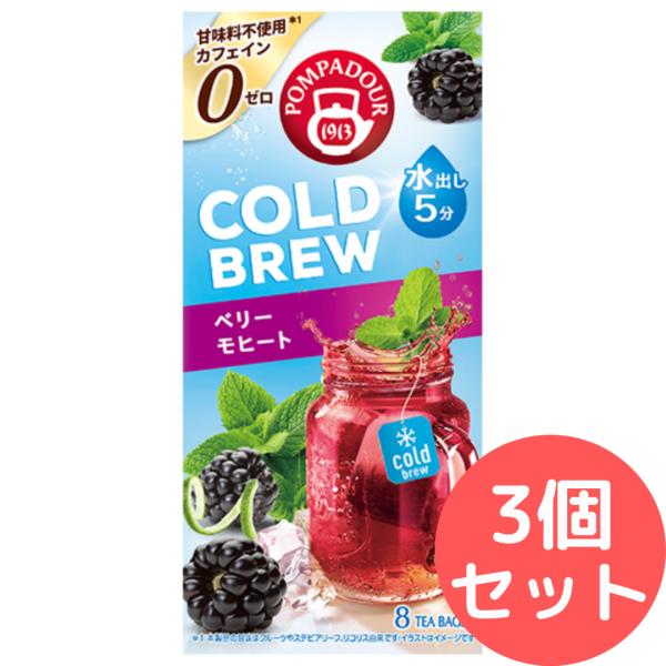 ポンパドール 水出し フルーツハーブティー コールドブリュー ベリー