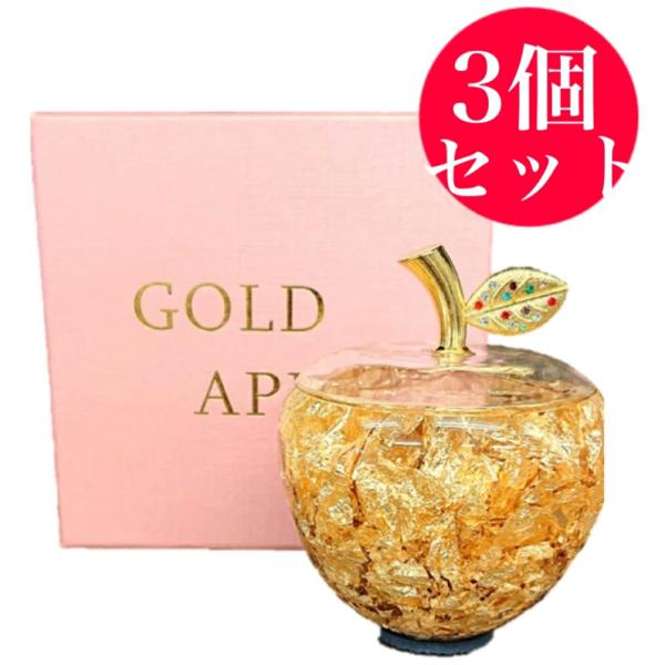 ゴールドアップル 誕生日 記念日 お祝い プレゼント ギフト 還暦 退職 母の日 敬老の日 クリスマス 女性 男性 贈り物 風水 金運 置物 3個セット
