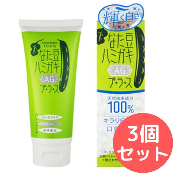なた豆ハミガキプラス 歯磨き粉【3個セット】 なたまめ (150g AG) nata-plus2-150g-ag2