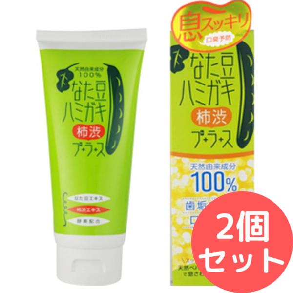 ブレーンコスモス なた豆ハミガキプラス【2個セット】歯磨き粉 なたまめ (150g 柿渋) nata-plus2-150g-kaki2