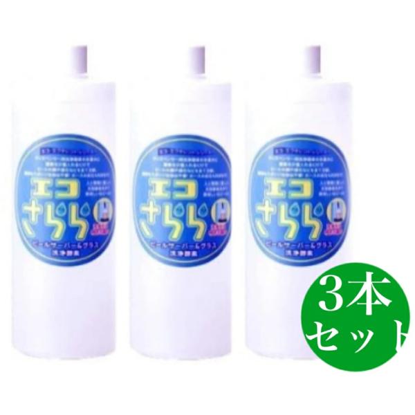 エコさらら ビールサーバー＆グラス洗浄酵素 3個セット
