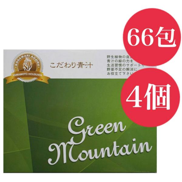 山本芳翠園 こだわり青汁 グリーンマウンテン 165g（2.5g×66包入） 4個セット 有機青汁