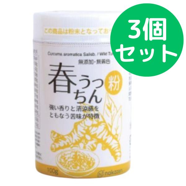 春うっちん粉 100g 仲善 3個セット パッケージリニューアル
