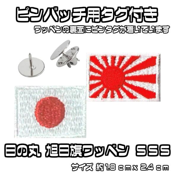 ピンバッチ用 タグ付き 日の丸マスク バッグ シャツ等に ミニ 日本 国旗 ワッペン 日の丸+旭日旗 SSS 2点セット