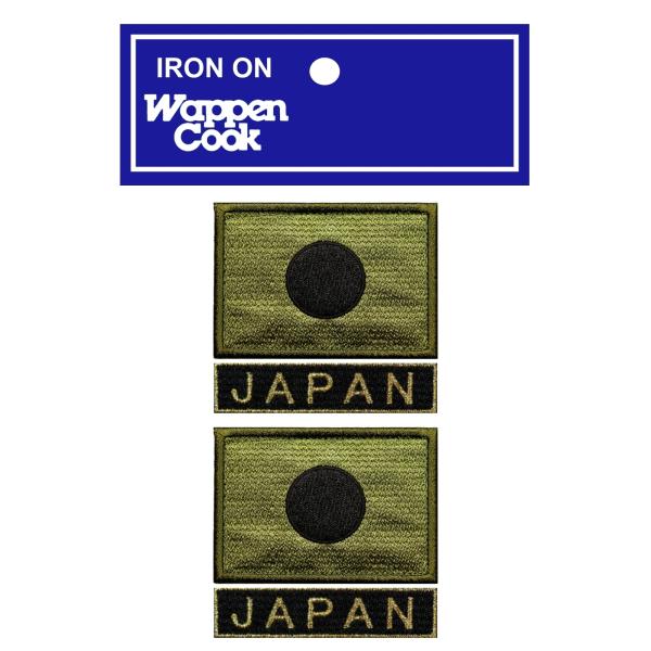 アイロン接着 2枚 セット 自衛隊 ミリタリー サバゲー ワッペン 日本国旗 日の丸 2S OD + JAPAN ブラック