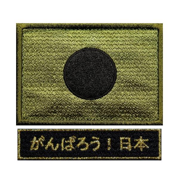 自衛隊 面ファスナー ベルクロパッチ 日本国旗 ワッペン 日の丸 S OD + がんばろう 日本 ブラック ゴールド マジックテープ