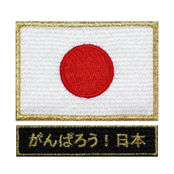 面ファスナー ベルクロパッチ 日本国旗 ワッペン 日の丸 S ゴールド + がんばろう 日本 ブラック マジックテープ