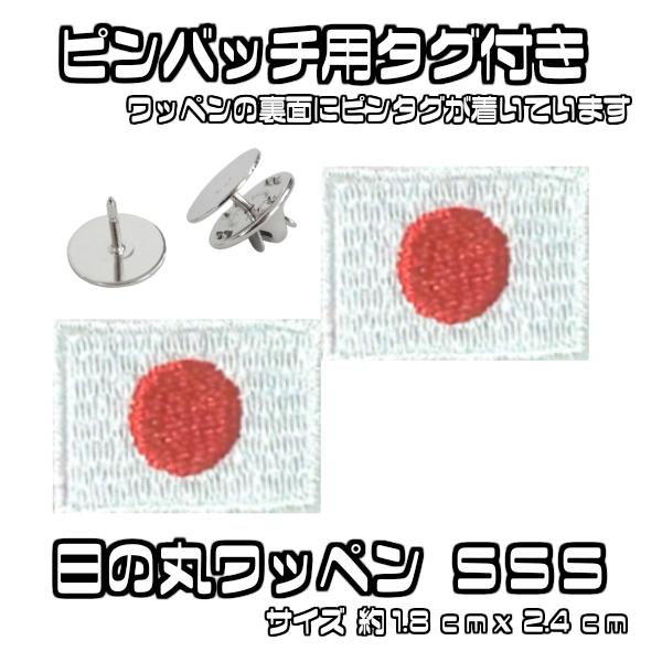 ピンバッチ用 タグ付き 日の丸マスク バッグ シャツ等に ミニ 日本 国旗 ワッペン 日の丸 SSS 2点セット