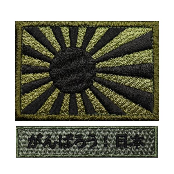 日本製 面ファスナー ベルクロパッチ 日本 ミリタリー サバゲー 自衛隊 ワッペン 旭日旗 S OD + がんばろう 日本 OD マジックテープ