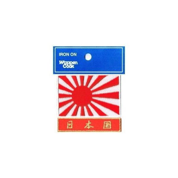 旭日旗 ワッペン 日本海軍旗 S+日本国 (赤) 国旗/軍旗 アイロン接着