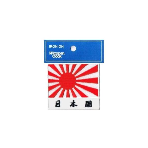 旭日旗 ワッペン 日本海軍旗 S+日本国 (白) 国旗/軍旗 アイロン接着