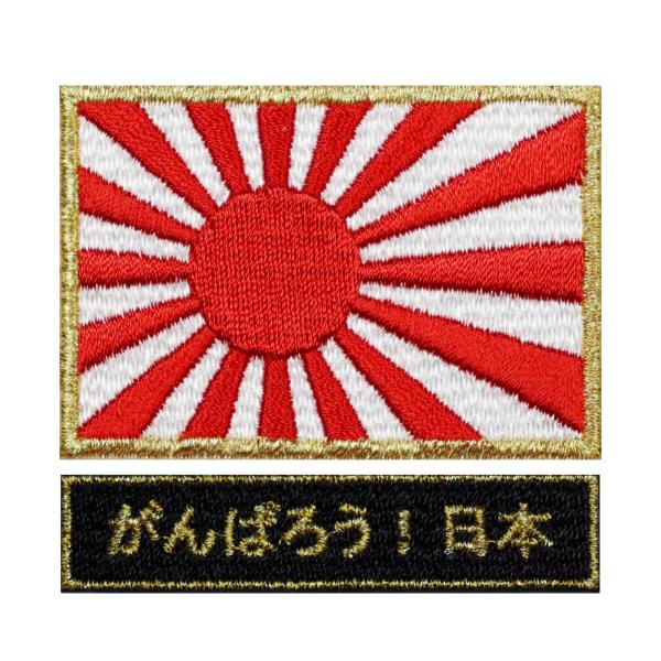 アイロン接着 海軍旗 ワッペン 旭日旗 S ゴールド + がんばろう 日本 ブラック