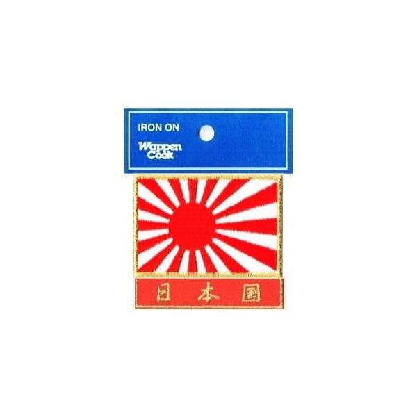 旭日旗 ワッペン 日本海軍旗 Sゴールド+日本国 (赤) 国旗/軍旗 アイロン接着