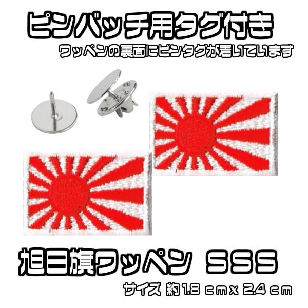 ピンバッチ用 タグ付き 旭日旗マスク バッグ シャツ等に ミニ ワッペン 旭日旗 SSS 2点セット