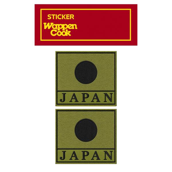 ミリタリー ステッカー 日本製 光沢 ラミネート PP 耐水 シール 日の丸 JAPAN 2S OD  2枚セット