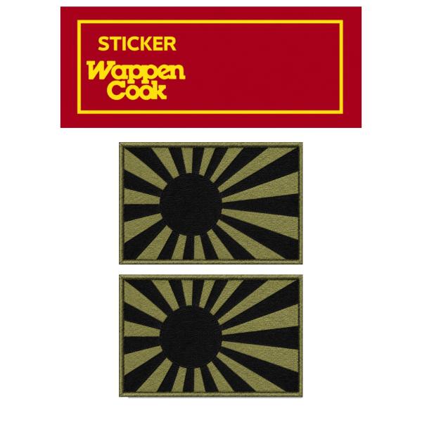 ミリタリー ステッカー 日本製 光沢 ラミネート PP 耐水 シール 旭日旗 2S OD  2枚セット