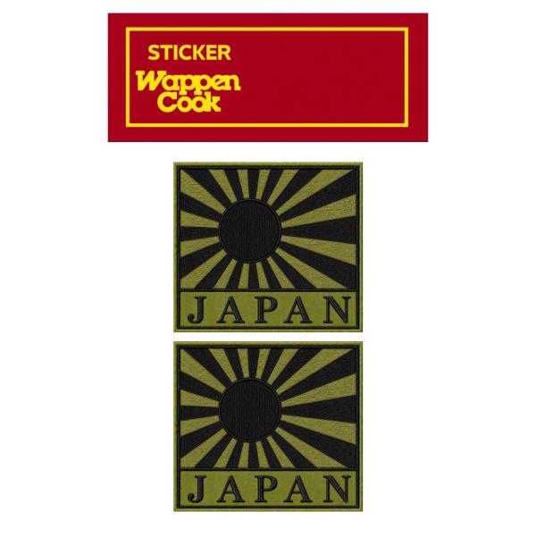 ミリタリー ステッカー 日本製 光沢 ラミネート PP 耐水 シール 旭日旗 JAPAN 2S OD  2枚セット