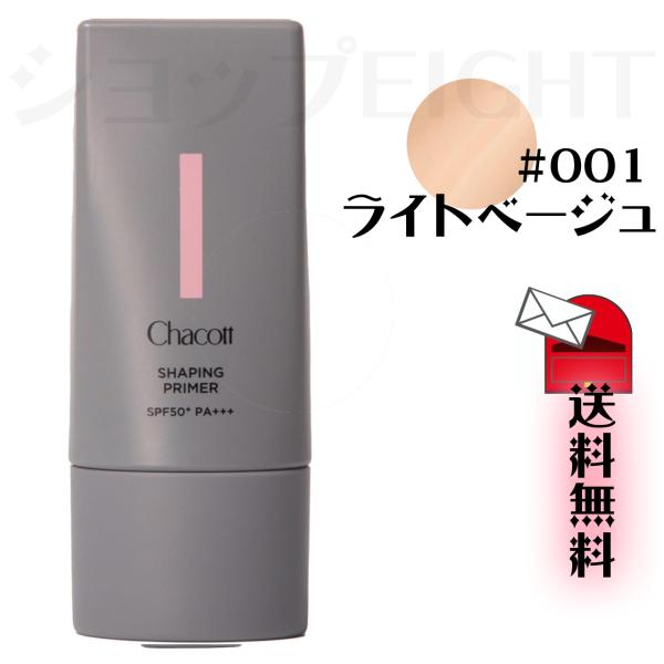 チャコット シェイピングプライマー001 ライトベージュ商品の説明●容量：25g●UV効果：SPF50+ PA+++●カラー・001ライトベージュ：ハイライト感のある仕上がりに【商品の特徴】偏光パール×高発色BLACKで人それぞれの骨格を引...