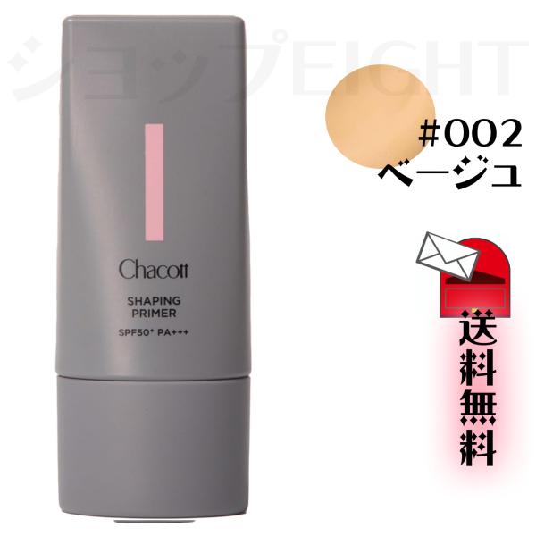 Chacott/チャコット シェイピングプライマー 002 ベージュ 25ｇ 【メール便 送料無料】