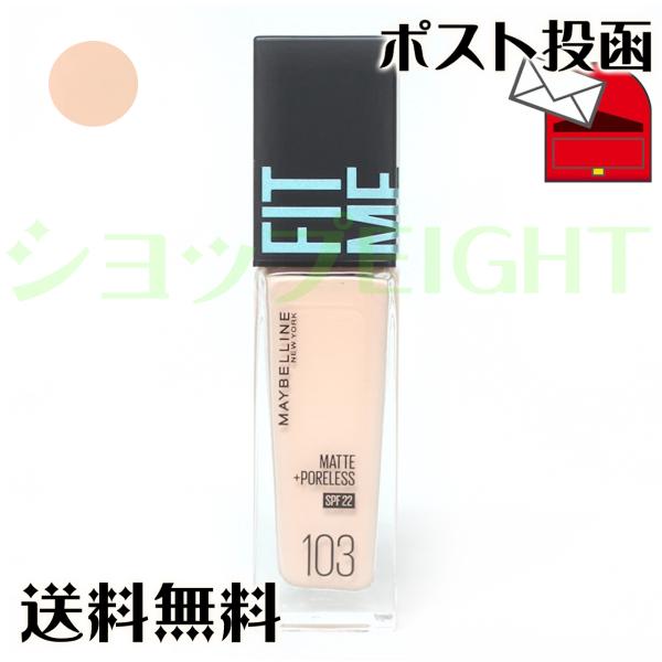 MAYBELLINE/メイベリンフィットミー リキッド ファンデーション R 103 明るい肌色(ピンク系) 【ポスト投函】