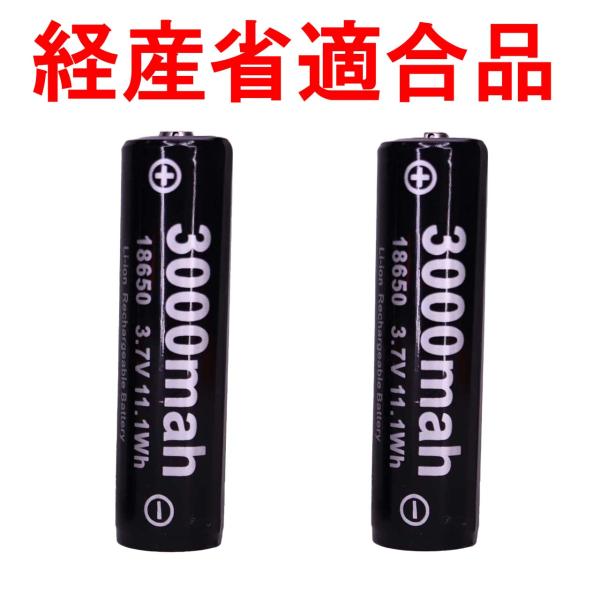 18650 リチウムイオン電池 リチウム電池 充電池 バッテリー 充電器 リチウムイオン充電池 電池 PSE 保護回路 3000mah