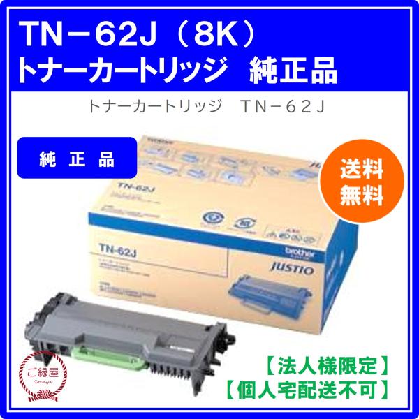 他サイト： 【法人様限定】ブラザー トナーカートリッジ 大容量 TN-62J　国内純正品 1個の商品画像
