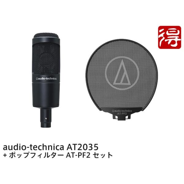 audio-technica AT2035 + �|�b�v�t�B���^�[ AT-PF2 �Z�b�g�@�R���f���T�[�}�C�N