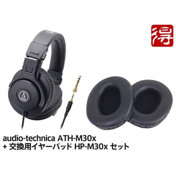 audio-technica ATH-M30x + �����p�C���[�p�b�h HP-M30x �Z�b�g�@�w�b�h�z��
