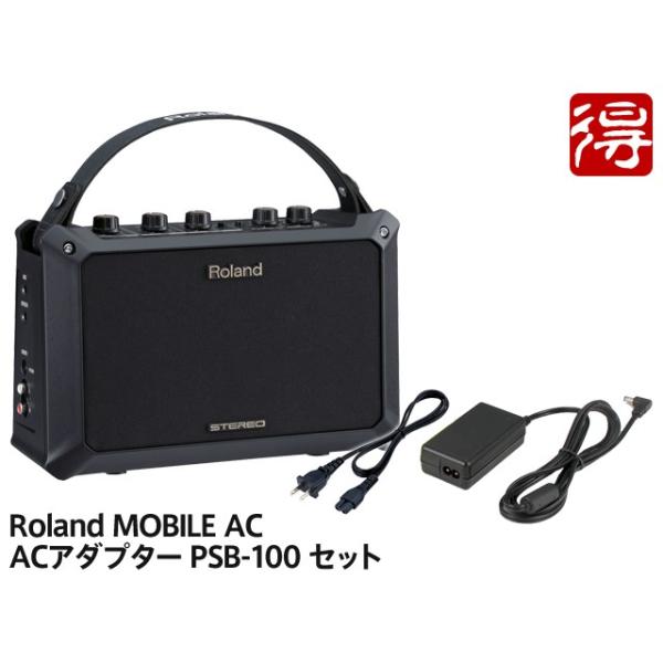 ローランド　Mobile AC 純正ACアダプタ付 ローランド Roland MOBILE AC + 純正ACアダプター PSB-100