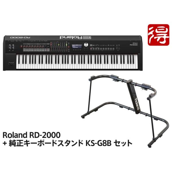 ローランド Roland RD-2000 + 純正キーボードスタンド KS-G8B ローランド Roland RD-2000 + 純正キーボードスタンド KS-G8B